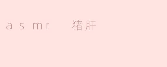 asmr 猪肝